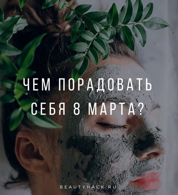 Чем порадовать себя 8 марта?