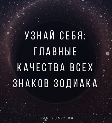 Узнай себя: главные качества всех знаков зодиака