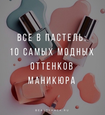 Все в пастель: 10 самых модных оттенков маникюра