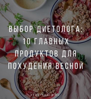 Выбор диетолога: 10 главных продуктов для похудения весной