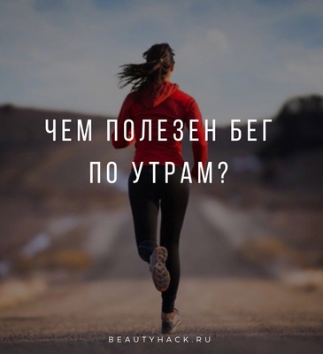 Чем полезен бег по утрам?