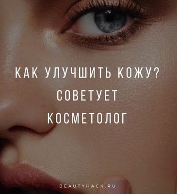 Как улучшить кожу? Советует косметолог
