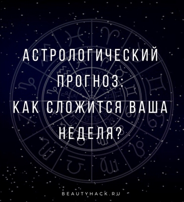 Астрологический прогноз: как сложится ваша неделя?
