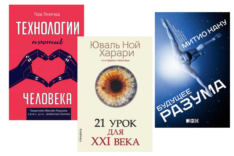 Хоккинг, Харари и другие футурологи о будущем: подборка интересных книг